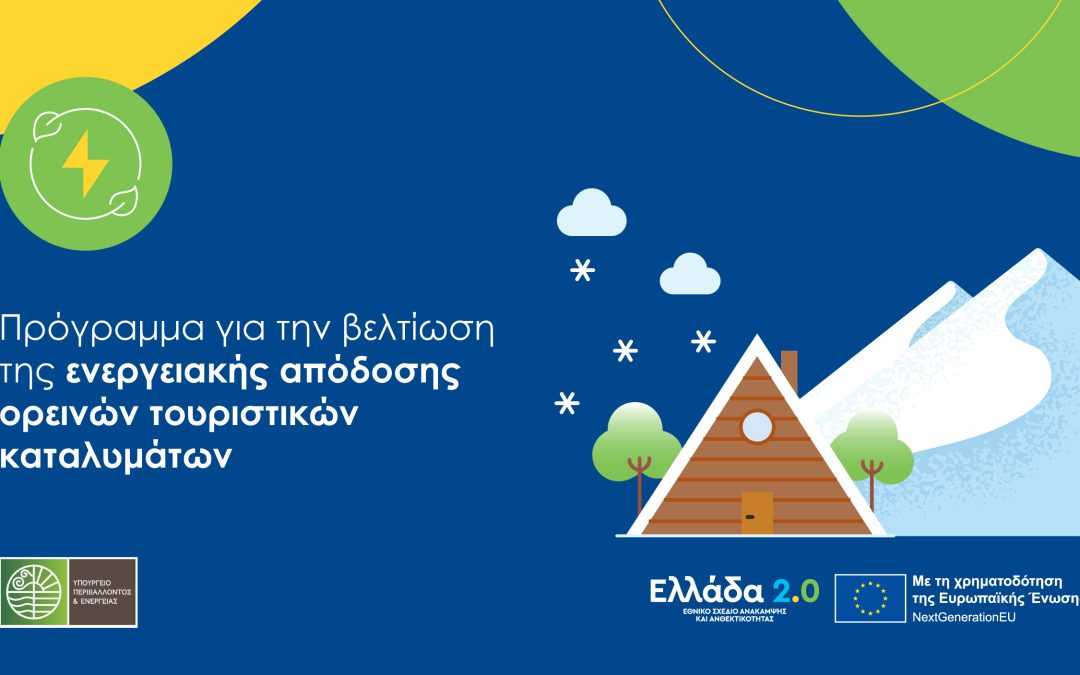 Βελτίωση της ενεργειακής απόδοσης ορεινών τουριστικών καταλυμάτων (10 εκατ. ευρώ)