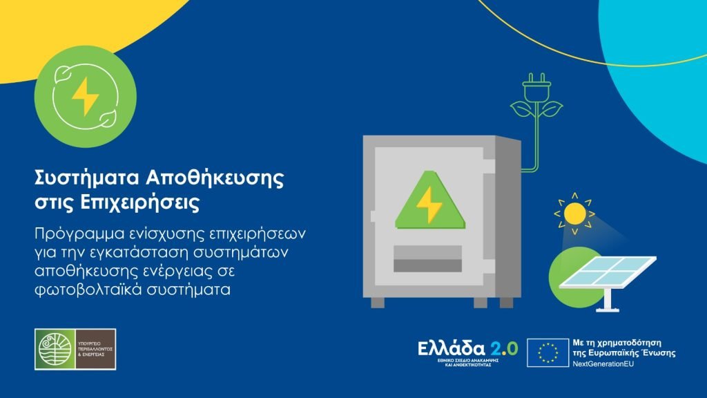 Συστήματα Αποθήκευσης στις Επιχειρήσεις (153,7 εκατ. ευρώ)