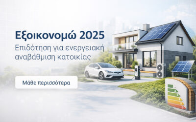 Εξοικονομώ 2025