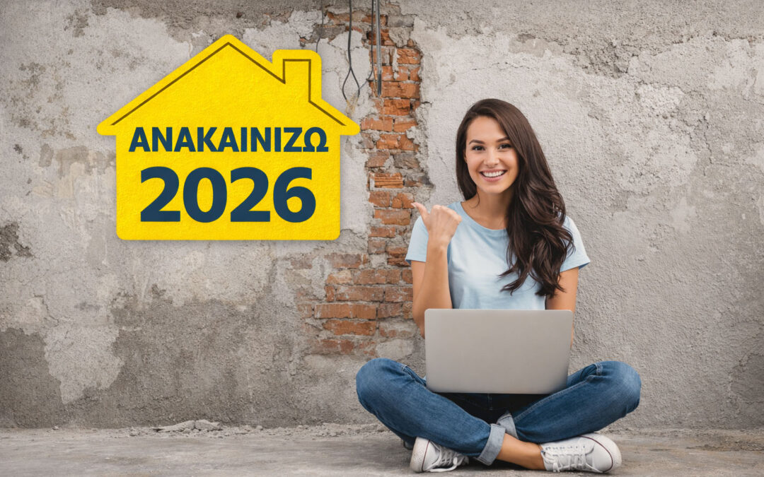 Ανακαινίζω 2026 – επιδότηση ανακαίνισης κατοικίας