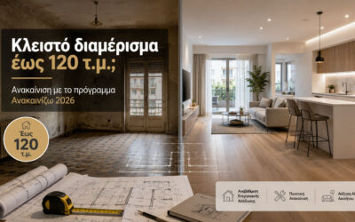 Έχεις κλειστό διαμέρισμα έως 120 τ.μ.; Το νέο «Ανακαινίζω» 2026 μπορεί να είναι η ευκαιρία να το αξιοποιήσεις